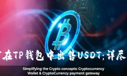 如何在TP钱包中出售USDT：详尽指南