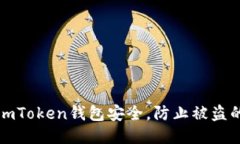 如何保护imToken钱包安全，