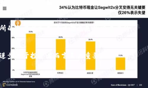 瑞波币有多少钱包

瑞波币, 钱包, 数字货币, 加密货币交易/guanjianci

一、瑞波币概述
瑞波币（XRP）是一种数字货币，最初由Ripple Labs于2012年推出，旨在为全球支付系统提供更快、更便宜的跨境支付解决方案。与很多其他数字货币不同，瑞波币并不依赖于复杂的挖矿过程，而是通过预先分配的方式生成，这使其在交易速度和效率上表现优越。瑞波币的最大供应量为1000亿枚，其中大部分由Ripple Labs持有。

二、瑞波币的钱包类型
如果你打算投资或储存瑞波币，你将需要一个钱包。钱包的类型主要分为热钱包和冷钱包。热钱包是在线钱包，方便快捷，但相对风险较高，因为它们容易受到黑客攻击。冷钱包则是离线钱包，相对更安全，但使用时稍显不便。

三、瑞波币的市场价值
瑞波币的市场价值波动较大，通常受市场情绪、政策法规及技术发展的影响。因此，了解瑞波币的当前价格及未来预测非常重要。你可以通过各种加密货币交易所查询实时数据，这些数据通常会提供瑞波币的当前市值、24小时交易量等信息。

四、瑞波币的投资潜力
瑞波币的投资潜力是一个争议性话题。尽管瑞波币在软件和技术领域表现出色，许多金融机构和银行开始采用Ripple的技术，但投资者仍需谨慎，因为市场变化无常。了解投资风险和潜在回报是至关重要的。

五、如何存储瑞波币
存储瑞波币的方式有很多，最常见的包括使用金融服务公司提供的钱包服务、下载桌面或移动应用程序、或使用硬件钱包等。每种方法都有其优缺点，比如安全性、方便性和成本等。选择适合自己需求的钱包类型可以有效保护投资。

六、瑞波币的未来前景
瑞波币的未来前景依赖于多种因素，包括市场需求、技术发展、政策环境等。目前，许多金融机构对瑞波币表示了兴趣，如果Ripple能够持续提供高效的支付解决方案，并解决法律上的问题，瑞波币仍有可能在数字货币市场中占有一席之地。

七、瑞波币常见问题解答

h41. 瑞波币真的具有投资价值吗？/h4
瑞波币的投资价值主要取决于市场需求和技术应用的广泛性。虽然过去的表现不可忽视，但你需要注意的是，数字货币投资风险较高，价格波动频繁。因此，建议在决定投资之前做好充分的研究，了解市场动态和技术背景。

h42. 如何选择瑞波币的钱包？/h4
选择瑞波币钱包需要考虑安全性、便捷性和你的使用习惯。热钱包适合日常交易，而冷钱包适合长期储存。根据个人需求选择最合适的钱包类型，同时做好备份，确保资金安全。

h43. 瑞波币的交易费用是多少？/h4
瑞波币的交易费用相对较低，通常在几美分之间，这也是其受欢迎的原因之一。但值得注意的是，不同交易平台的费用结构可能不同，因此交易前最好仔细了解你选择的交易平台所收取的费用。

h44. 如何安全地购买瑞波币？/h4
安全购买瑞波币的途径通常是在知名的交易所进行交易。确保启用双重验证，并进行必要的安全设置，避免黑客攻击后的损失。同时，了解交易所的合法性和用户口碑也是非常重要的。

h45. 瑞波币会被取代吗？/h4
数字货币市场变化迅速，瑞波币是否会被其他币种取代和众多因素有关，包括技术创新、市场需求以及政策支持等。因此，跟进行业动态和技术进步对于投资者而言至关重要。 

以上是关于瑞波币的主题内容，如需更详细的介绍或更具体的讨论，欢迎继续询问！