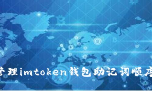 如何安全管理imtoken钱包助记词顺序：终极指南