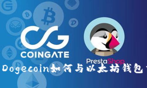 ## Dogecoin如何与以太坊钱包交互?