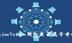 深入探讨：imToken钱包是否