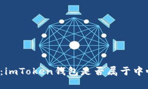 深入探讨：imToken钱包是否属于中心化结构？