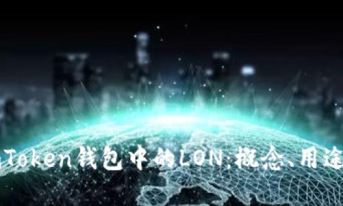深入了解imToken钱包中的LON：概念、用途与未来发展