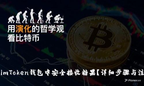 如何在imToken钱包中安全接收糖果？详细步骤与注意事项