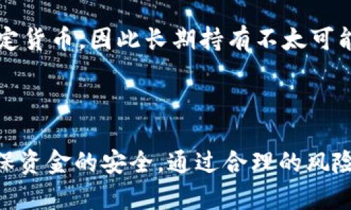 大泰达币（USDT）及其钱包买卖权限详解/大

泰达币，USDT钱包，数字货币交易，买卖权限/guanjianci

### 一、什么是泰达币（USDT）

泰达币（Tether，简称USDT）是一种与法定货币（如美元）挂钩的稳定币，其价值通常保持在1美元左右。由于其稳定性，USDT在数字货币市场中被广泛用作交易与保存价值的工具。它的出现使得交易者能够在加密货币市场中更容易地管理风险，并为投资者提供了一种较为安全的数字资产。

USDT最初是由Tether Limited公司推出的，该公司声称每一张发行的USDT都对应着相应的法定货币储备。尽管USDT引发了一些争议，包括其储备是否真实等问题，但它的使用已经覆盖了全球多数的数字货币交易平台。

### 二、泰达币的钱包介绍

数字货币钱包是存储、接收和发送加密资产的软件或硬件工具。泰达币作为数字货币的一种，也有多个兼容的钱包可以使用。这些钱包主要分为两类：热钱包和冷钱包。

#### 1. 热钱包

热钱包是指时时连接到互联网的数字货币钱包。这类钱包通常提供了方便快捷的交易速度，但也伴随着一定的安全风险。用户在热钱包中存储的泰达币，能随时进行交易，适合于日常交易和小额资金的存放。

#### 2. 冷钱包

冷钱包是指在离线环境中存储数字货币的工具。它的安全性相对较高，尤其适合于长期存储大额资金。用户需要将泰达币转移到冷钱包中去，有时需要借助硬件设备，例如Ledger或Trezor等。

### 三、泰达币的买卖权限

一般来说，泰达币的买卖权限主要由钱包的类型和选择的交易所决定。大部分数字货币交易平台都支持USDT交易，并提供了相应的买卖功能。对于个人用户而言，买卖权限的具体内容可能包含以下几个方面：

#### 1. 交易平台选择

用户需要选择一个可信赖的交易平台，许多主流交易所如Binance、Coinbase、Huobi等均支持泰达币的交易。在这些平台上，交易者不仅能买入USDT，还可以使用USDT买入其他数字货币。

#### 2. KYC及合规要求

在许多交易平台上，用户需要完成KYC（Know Your Customer，了解你的客户）认证。这意味着用户必须提供身份证明和地址证明等信息，才能获得相应的买卖权限。这不仅是为了遵循反洗钱法规，也是为了保障交易的安全性。

#### 3. 钱包地址的设置

在完成KYC后，用户需要设置自己的数字钱包地址，以便于存储和转移泰达币。确保钱包地址的正确性至关重要，否则TOKEN可能会丢失。

#### 4. 交易限制

交易平台会设定一些交易限制，例如每笔交易的最大额度、每日的交易数量限制等。用户需遵循这些规则，以便顺利进行买卖操作。

### 四、常见问题解答

#### 1. 如何选择安全的泰达币钱包？

选择一个安全的泰达币钱包首先要考虑其安全性、易用性和兼容性。用户可以调查不同钱包的用户评论和口碑，选择使用人数多且积极评价较高的钱包。此外，确保该钱包支持双重认证、冷存储等安全措施，有效提升资产安全性。

#### 2. USDT的购买方式有哪些？

用户可以从多个渠道购买USDT。最常见的方式有通过交易平台、场外交易（OTC）和直接与其他个人交易。在交易所上，用户可以直接用法币或其他数字货币购买USDT。而场外交易则为用户提供了一个安全的平台，通过个人之间的交易渠道进行购买。

#### 3. 如何处理泰达币的交易纠纷？

若在交易过程中发生纠纷，用户首先应保留相关的交易记录与聊天记录，以备日后解决。大多数平台提供交易争议解决的渠道，用户可以通过提交证据来申请调解。此外，用户还应了解和遵循各交易平台的相关售后政策。

#### 4. 泰达币的流动性如何？

泰达币作为一种主流的稳定币，流动性非常高。用户在大多数交易平台内，买卖USDT的速度都相对较快，价格波动也相对较小，这使得其在各种市场环境中都能够方便地进行交易。一般来说，市场对USDT的需求稳定，确保了其良好的流动性。

#### 5. USDT是否适合长期投资？

USDT作为稳定币，其主要目的是为用户提供一种在加密货币间交易的安全通道，而非长期投资的方向。由于USDT的价值绑定于法定货币，因此长期持有不太可能会带来预期的收益，而且随着加密市场的波动，其价值也可能受到其他因素的影响，用户在进行投资决策时要充分考虑这些因素。

### 总结

泰达币凭借其稳定性和良好的流动性，在加密货币世界中占据了重要地位。无论是买卖操作还是钱包选择，用户都应谨慎行事，确保资金的安全。通过合理的风险管理和对市场的敏感把握，用户能够更好地利用USDT为他们的交易策略增值。