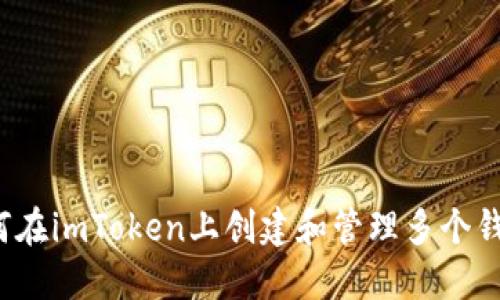 如何在imToken上创建和管理多个钱包？