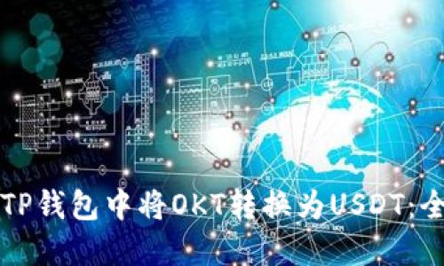 如何在TP钱包中将OKT转换为USDT：全面指南