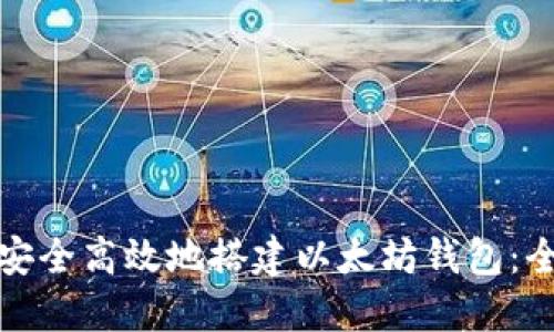 : 如何安全高效地搭建以太坊钱包：全面指南