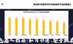 imToken钱包存入指南：如何