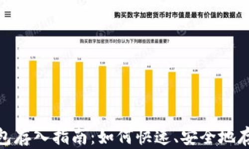 
imToken钱包存入指南：如何快速、安全地存入数字资产