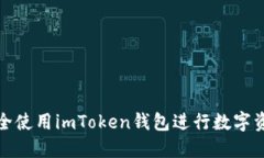 如何安全使用imToken钱包进