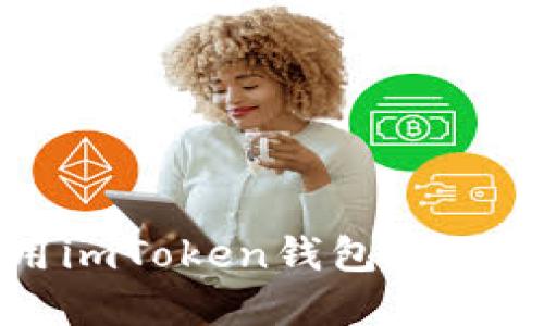 如何安全使用imToken钱包进行数字资产管理