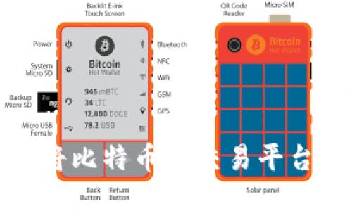 如何安全高效地将比特币从交易平台转移到个人钱包