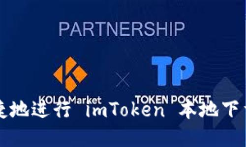 如何安全快捷地进行 imToken 本地下载与使用指南