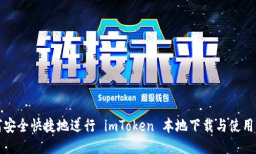 如何安全快捷地进行 imToken 本地下载与使用指南