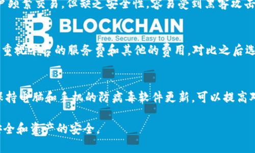 biao ti如何安全有效地下载瑞波币钱包：全面指南/biao ti  
瑞波币, 瑞波币钱包, 下载瑞波币, 数字货币钱包/guanjianci  

随着数字货币的快速发展，瑞波币（XRP）作为一种具有较高实用性的加密货币，越来越受到投资者的关注。对于想要安全存储和管理瑞波币的用户来说，选择一个合适的钱包至关重要。那么，瑞波币钱包到底在哪里下载？本文将为您详细解答这一问题，并提供相关信息，帮助您找到最合适的瑞波币钱包。

1. 什么是瑞波币钱包？
瑞波币钱包是一种专门用于存储、发送和接收瑞波币（XRP）的工具。与传统的在线银行账户相似，瑞波币钱包允许用户管理他们的数字货币资产。瑞波币钱包有多种形式，包括热钱包（在线钱包）和冷钱包（离线钱包）。热钱包通常便于使用，但相对安全性较低。而冷钱包虽然使用不那么方便，但其安全性更高，特别适合长期投资用户。

2. 如何选择瑞波币钱包？
在选择合适的瑞波币钱包时，用户需要考虑多个因素，包括安全性、易用性和兼容性。首先，安全性是最重要的一点。用户应优先考虑使用二次验证、加密存储等功能提供更高安全性的钱包。其次，钱包的用户界面和操作流程需要，方便用户管理他们的资产。最后，用户还需要确认钱包是否支持其他数字货币，以及是否与他们的设备兼容。

3. 瑞波币钱包在哪里下载？
瑞波币钱包可以通过多种方式下载。在官方渠道下载是一种最安全的方式。用户可以访问瑞波币官方网站，获取官方推荐的钱包下载链接。同时，许多知名数字货币交易平台也提供有关瑞波币的钱包服务。在这些平台上，用户可以创建账户，获得支持多种币种的多功能钱包。确保在下载之前，您访问的是官方网站或可信的交易平台，以防止下载恶意软件。

4. 常见钱包推荐
目前市场上有几款广受欢迎的瑞波币钱包，它们提供了各自的特点和优劣势。例如，Ledger Nano S 是一款非常安全的硬件钱包，适合长期持有者；而Toast Wallet 是一款易于使用的移动钱包，适合频繁交易的用户。您可以根据自己的需求选择合适的钱包方案。

5. 如何安全使用瑞波币钱包？
安全使用瑞波币钱包的关键在于个人的安全意识。用户应定期更新钱包软件，避免使用公共网络进行交易，使用强密码，并开启二次验证。务必备份你的钱包配置和恢复种子，以防意外丢失。此外，保持设备的安全防护，避免下载不明来源的软件，对于保护您的数字资产至关重要。

可能相关的问题
ol
    li瑞波币钱包的 types/li
    li如何恢复瑞波币钱包？/li
    li热钱包与冷钱包的区别有哪些？/li
    li瑞波币的交易费用是多少？/li
    li如何确保瑞波币交易的安全性？/li
/ol

1. 瑞波币钱包的类型
瑞波币钱包主要有两种类型：热钱包和冷钱包。热钱包通常是在线钱包，它们便于用户迅速进行交易，适合频繁交易的用户。但由于直接连接互联网，热钱包的安全性相对较低，容易成为黑客的攻击目标。冷钱包则是离线钱包，不直接连接互联网，包括硬件钱包、纸钱包等。相较于热钱包，冷钱包能提供更高的安全性，特别适合长期存储资产的用户。在选择钱包时，用户应根据自身交易频率和安全需求来决定使用哪种钱包。

2. 如何恢复瑞波币钱包？
若用户在使用瑞波币钱包的过程中遇到问题，丢失访问权限或发生其他意外情况，可以通过恢复种子恢复钱包。恢复种子是用户在创建钱包时生成的一串独特的随机字母和数字。用户应妥善保存这一信息。在需要恢复钱包时，用户只需输入恢复种子，钱包便会恢复至创建时的状态。在使用恢复种子时，务必确保输入环境的安全，避免被不法分子窃取。

3. 热钱包与冷钱包的区别有哪些？
热钱包和冷钱包最大的区别在于互联性。热钱包是在线钱包，通常通过互联网连接，方便随时管理资产和交易；而冷钱包是离线钱包，不直接连接互联网，提供更高的安全性。热钱包便于用户频繁交易，但缺乏安全性，容易受到黑客攻击。冷钱包尽管使用不便，但能有效地保护用户资产安全。因此，建议用户将长期投资的资产存储在冷钱包中，频繁交易的资产则存储在热钱包中。

4. 瑞波币的交易费用是多少？
瑞波币的交易费用实际上是比较低的。每次交易的费用通常是一定数量的XRP，约为0.00001XRP。交易费用的相对较低，使得使用瑞波币进行交易更加平稳。因此，在选择交易平台时，可以重视平台的服务费和其他的费用，对比之后选择最优的平台进行交易。

5. 如何确保瑞波币交易的安全性？
为了确保瑞波币交易的安全性，用户应采取多种措施。首先，应确保使用强密码，定期更改密码并开启二次验证。其次，不要在公共网络下进行瑞波币的交易，以确保网络环境的安全。再次，保持电脑和手机的防病毒软件更新，可以提高对恶意攻击的防范能力。此外，定期备份钱包信息也是保障资产安全的重要措施，以防止丢失或被盗。

总之，下载和使用瑞波币钱包是一项需要仔细考虑的事情，用户应综合评估以上各类因素，做出恰当的选择。希望通过本文的介绍，您能够在下载和使用瑞波币钱包的过程中，保障自身的安全和资产的安全。