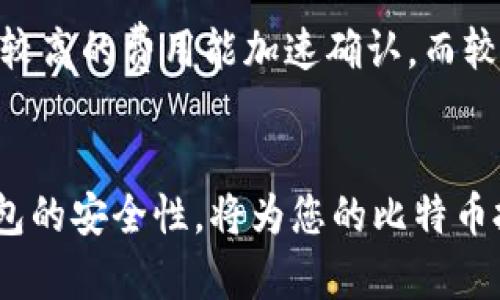 如何获取比特币钱包：详尽指南与最佳选择

比特币钱包, 获取比特币钱包, 数字货币存储, 比特币安全保护/guanjianci

引言
随着比特币和其他数字货币的迅速崛起，越来越多的人开始关注如何获取和使用比特币钱包。比特币钱包不仅用于存储数字货币，还赋予用户对其资产的控制权。本文将为您详细介绍比特币钱包的类型、如何获取比特币钱包的最佳渠道以及在使用中需要注意的安全问题。

比特币钱包的类型
在讨论如何获取比特币钱包之前，了解比特币钱包的不同类型是至关重要的。这些钱包大致可以分为以下几类：

ul
    listrong软件钱包：/strong这种钱包可以在电脑或手机上安装，分为桌面钱包和移动钱包。桌面钱包比较安全，适合长期持有，而移动钱包便于随时随地使用。/li
    listrong硬件钱包：/strong作为最安全的选择，硬件钱包是一种专用的设备，用于离线存储比特币和其他数字货币。即使电脑或手机感染恶意软件，硬件钱包也能确保资金安全。/li
    listrong纸钱包：/strong这是将比特币的私钥和公钥打印在纸上的一种方式。纸钱包是完全离线的，但是使用不当可能导致丢失。/li
    listrong在线钱包：/strong提供网页服务，可以直接在浏览器中使用，方便快速，但安全性也相对较低，适合小额交易。/li
/ul

如何获取比特币钱包
获取比特币钱包的方式有很多，具体选择取决于您的需求和使用习惯。以下是一些获取比特币钱包的推荐方式：

h41. 从官网获取/h4
对于软件钱包，最安全方式是从钱包的官方网站下载安装。知名钱包例如 Bitcoin Core、Electrum 或 Exodus 等，都有自己的官网，选择这些钱包时要确保从官方网站下载，以避免钓鱼网站的风险。

h42. 利用专属硬件钱包/h4
如Ledger或Trezor等硬件钱包，您可以在它们的官方网站或授权的零售商处进行购买。确保购买硬件钱包时选择正规渠道，以避免二手产品可能带来的安全隐患。

h43. 使用友好的在线平台/h4
如果您是新手，很多在线平台提供简单设置的数字钱包服务。例如Coinbase、Binance Wallet等，您只需注册账号便可轻松创建钱包。尽管在线钱包使用方便，但初学者应该了解相关安全性知识。

h44. 纸钱包生成器/h4
若您追求极致的安全性，可以选择自己生成纸钱包。多种在线纸钱包生成器，如bitaddress.org可以创建纸钱包，使用时务必在离线环境中生成并打印，以免遇到信息泄露风险。

使用比特币钱包的安全注意事项
在获取比特币钱包后，用户必须重视安全性，以防止黑客攻击和信息泄露。以下是一些安全建议：

h41. 备份钱包/h4
无论您选择何种类型的钱包，定期备份都是必要的。桌面和移动钱包通常具有备份功能，而硬件钱包则需在初始设置时记录恢复助记词。

h42. 开启双重认证/h4
在支持双重认证（2FA）的平台上，设置双重认证可以避免未经授权的访问。特别是在线钱包，一旦密码泄露，黑客可以立刻转移您的比特币。

h43. 不要分享私钥/h4
私钥是控制比特币钱包中资金的唯一凭证，一旦泄露，您的资产可能会面临巨大风险。请务必妥善保管私钥，不要向任何人分享。

h44. 使用强密码和密码管理工具/h4
设置强密码，并考虑使用密码管理工具保存不同账户的信息，避免密码重用。而使用单一弱密码可能导致多个账户同时被攻击。

h45. 定期更新软件/h4
确保您的钱包软件和应用始终保持最新版本，开发者会定期修复安全漏洞，以保护用户的资产安全。

相关问题讨论

问题一：比特币钱包的安全性如何提升？
提升比特币钱包的安全性是每位用户的首要任务。首先，正确选择钱包类型。硬件钱包相较于软件钱包而言，安全性更高，因为它们不连接互联网。再者，定期备份是确保资产安全的重要操作，备份可以在设备丢失或损坏时能帮助用户恢复钱包。此外，设置强密码及双重认证也成为不可或缺的安全措施，确保即使密码被破解，也有额外阻碍。防范网络钓鱼和恶意软件攻击，则需要用户保持警惕，避免在不确定的网络环境中访问钱包。经过这些措施，用户可以有效提升比特币钱包的安全性。

问题二：如何解决比特币钱包无法接收资金的问题？
比特币钱包无法接收资金的原因可能有多种。首先，确保您提供给付款方的地址是正确的。错误的地址将导致交易失败。其次，检查钱包是否处于正常状态。有时钱包软件可能出现故障，建议更新到最新版本或重启软件。如果交易仍无法进行，检查链上状态，可能是网络繁忙导致交易确认延后。在极少数情况下，您的钱包可能已被禁止接受转账，尤其是在使用某些在线服务时。使用不同的钱包并寻找其他可行的替代方案，可以避免这些问题。

问题三：怎样选择适合自己的比特币钱包？
选择最适合自己的比特币钱包时，用户需考虑多个因素。首先，明确使用频率。如果您频繁交易，移动钱包或在线钱包可提供更大的便利；而若您打算长期持有，硬件钱包无疑是最佳选择。其次，安全性也是选择的重要标准。某些钱包采用更高层级的加密方式以及用户隐私保护能力，将更有吸引力。用户的技术水平也应纳入考虑，新手可选择操作简单的平台，而有经验的用户则可探索带有API或者高级功能钱包，甚至定制化开发合适钱包。总体而言，结合自己的需求和风险承受能力，做出最优的选择。

问题四：比特币纸钱包的优势与风险？
比特币纸钱包因其离线特性被视为一种安全的存储选择。其主要优势在于：完全没有网络连接，因此无法被在线攻击，特别适合进行长期存储。然而，纸钱包也存在一定风险。首先，制作和储存过程中可能出现的不慎操作，例如打印错误或意外损坏纸张，都会导致资金丢失。其次，纸钱包的可读性会因时间推移而降低，可能导致私钥模糊不清。因此，建议用户在制作纸钱包时，选择耐久的纸张并将其存放在安全的位置，例如保险箱。同时，可以考虑将重要信息拍照备份，这样在条件允许的情况下可以避免因纸张损坏而导致的损失。

问题五：比特币钱包的交易费用是如何计算的？
比特币钱包的交易费用通常是根据网络的当前需求情况产生的。当区块链网络交易量增加时，交易费用也会相应上升。用户在发起交易过程中可以选择自定义的费用结构，不同钱包有各自的费用建议。用户需要在付费与交易确认速度之间取得平衡，较高的费用能加速确认，而较低的费用则可能导致交易延迟。需要注意的是，交易费用并不是钱包提供的收入，相反，它是通过挖矿奖励来付给确认交易的矿工。为了确保资金及时到账，了解最新费用市场动向，并选择合理的费用，用户的交易体验将得到显著改善。

总结
比特币钱包对于数字货币用户来说是至关重要的工具，正确获得及使用钱包，将极大提高您的资产安全性与管理能力。无论是选择软件、硬件、纸钱包还是在线服务，理解每种类型的优势与局限都有助于做出明智决策。在使用过程中保持警惕，确保钱包的安全性，将为您的比特币投资之路奠定基础。