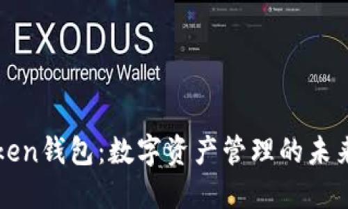 : 探索imToken钱包：数字资产管理的未来与最佳实践