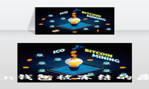 ### imToken钱包被冻结的原因及解决方案