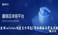 如何使用imToken创建多个钱