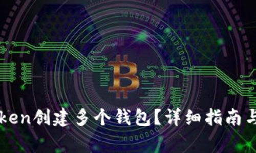 如何使用imToken创建多个钱包？详细指南与常见问题解答
