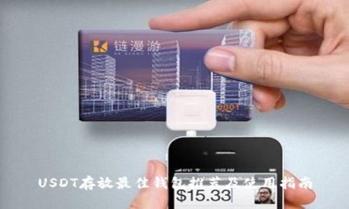 USDT存放最佳钱包推荐及使用指南