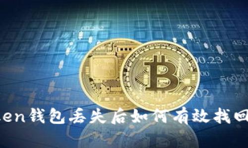 imToken钱包丢失后如何有效找回资金？