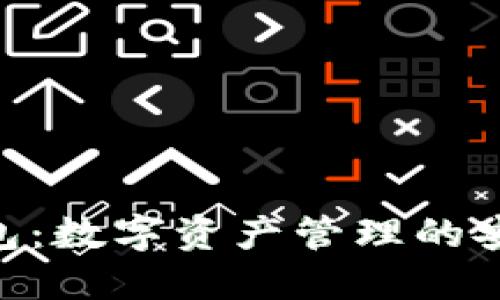 imToken钱包：数字资产管理的安全最佳选择