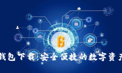 : IM国际钱包下载：安全便捷的数字资产管理选择