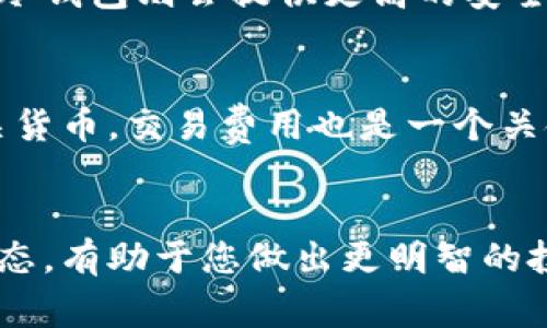   如何选择支持屎币和火币公链的钱包：投资便捷与安全的最佳选择 / 

 guanjianci 屎币, 火币公链, 加密钱包, 投资安全 /guanjianci 

引言
近年来，随着数字货币的迅速崛起，越来越多的人开始关注这一领域，并寻求稳定、可靠的投资机会。屎币（Shitcoin）和火币公链（Huobi Chain）作为其中的佼佼者，吸引了许多投资者的目光。在进行加密货币交易和投资时，选择一个安全且支持您所需币种的钱包显得尤为重要。本文将为您详细介绍如何选择支持屎币和火币公链的钱包，并给出一些投资建议。

一、屎币与火币公链的概述
首先，让我们了解一下屎币和火币公链的基本概念。屎币是一个泛指，它其实并没有特定的币种，通常用来形容那些基本面薄弱、质疑较多的数字货币。而火币公链则是由火币集团推出的一条区块链，旨在为全球开发者和用户提供服务。火币公链支持多种数字资产的交易及操作，为用户提供了一个便捷的交易环境。

二、为什么选择支持屎币和火币公链的钱包？
选择一个支持屎币和火币公链的钱包，主要是为了获得最佳的交易体验和安全性。首先，屎币通常具有很高的波动性，用户需要快速而频繁地进行交易。一个支持屎币和火币公链的钱包，可以让用户快捷地进行买卖与套利操作。同时，火币公链的稳定性和安全性为用户提供了一层保障，使投资的风险降到最低。

三、钱包类型的选择
在选择支持屎币和火币公链的钱包时，有几种常见的类型可供选择：
ul
listrong热钱包：/strong热钱包连接到互联网，适合频繁交易。缺点是相对不够安全，容易受到黑客攻击。/li
listrong冷钱包：/strong冷钱包是离线的存储方式，安全性非常高，适合长期保存货币。缺点是使用不便，转账速度较慢。/li
listrong平台钱包：/strong许多数字货币交易平台提供自己的钱包，方便用户直接交易。但这类钱包并不建议存放大量资产，因为平台可能面临被攻击的风险。/li
listrong硬件钱包：/strong硬件钱包是一种特殊的物理设备，支持多种数字货币并具备高安全性。对于大额投资者，非常推荐使用。/li
/ul

四、选择钱包时要考虑的因素
1. 安全性：无论是热钱包还是冷钱包，安全性都是首要考虑的因素。确保选择有良好口碑、经过验证的钱包。
2. 用户体验：钱包的界面、操作便捷性都会影响用户的使用体验。功能齐全且易于操作的钱包将使交易过程更加顺畅。
3. 客户支持：良好的客户支持是选择钱包的重要因素之一，以便在遇到问题时能够及时解决。
4. 费用：不同钱包可能会收取不同的交易费用，用户需要对比以选择最优惠的选项。
5. 兼容性：确保钱包支持您所需的所有数字货币，尤其是屎币和火币公链的相关资产。

五、常见问题解答

1. 什么是屎币？屎币的投资风险有哪些？
屎币（Shitcoin）这个名称其实是一种贬义，通常指那些市值低、技术背景薄弱或缺乏实际应用的数字货币。由于其特性，屎币的投资风险相对较高。这些币种往往具有极高的波动性，可能在短时间内发生巨大的价格波动，给投资者带来较大的财务风险。同时，很多屎币的项目可能会由于团队不可靠、技术缺陷或缺乏社区支持而最终失败。因此，投资屎币需要有极强的风险承受能力，并建议投资者进行充分的市场调研和风险评估。

2. 火币公链的优势是什么？
火币公链作为火币集团推出的区块链项目，其优势在于几个方面：首先，火币集团在行业内的信誉和经验，使得火币公链具有较强的市场认可度；其次，火币公链支持多种数字资产的交易，整体流动性较高，有助于用户轻松进行交易；此外，火币公链也积极参与各种社区活动和技术开发，促进生态建设，不断提升用户体验。最后，火币公链在安全上也做了一系列的保障措施，例如智能合约的审计和社区监督机制，进一步提升用户的投资信心。

3. 如何确保我的钱包安全？
为了确保您选择的钱包安全，首先需选择一个有良好口碑的品牌；其次，确保钱包具备多重身份验证功能，增强账户的安全性。定期更换密码，并确保密码复杂度高，同时建议启用图形验证码等进一步的安全措施。此外，不要将您的私钥或助记词分享给任何人，保管好这些信息是避免被盗的关键。最后，在进行任何操作时，都要确保您使用的设备是安全的，并避免在公共Wi-Fi环境下进行重要交易。

4. 热钱包和冷钱包如何选择？
热钱包和冷钱包各有优缺点，最终选择应基于您的交易需求和投资策略。如果您是一位频繁交易的用户，热钱包可能更为适合，因为它的便捷性可以让您快速完成交易。然而，如果您计划长期持有数字货币，冷钱包则会提供更高的安全性。实际上，许多投资者会选择组合使用热钱包和冷钱包，日常小额交易使用热钱包，而大额资产则存放于冷钱包中以增强安全性。

5. 如何选择适合自己的加密货币交易平台？
选择合适的加密货币交易平台时，请考虑几个要素：首先，交易平台的安全性是最重要的，查看其历史是否有过安全事故，以及用户的反馈。其次，平台应当支持您想要交易的币种，例如屎币和火币公链的相关货币。交易费用也是一个关键因素，不同平台的费率可能差异较大，选择透明且合理的收费标准会减少您的交易成本。此外，用户界面的友好性、平台的客服响应速度以及保证金交易等功能也是选择时应考虑的因素。

总结
选择一个支持屎币和火币公链的钱包时，需要综合考虑安全性、用户体验、费用等多个因素。每个人的情况不同，认真评估自己的需求和风险承受能力是非常重要的。同时，关注愈来愈多的加密货币领域的动态，有助于您做出更明智的投资决策。