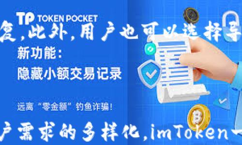 
xiaoqingimtoken钱包适用的平台/xiaoqing
imtoken钱包,数字货币钱包,区块链,加密货币/guanjianci
```

imToken钱包适用的平台

随着区块链技术的发展，数字货币逐渐走进了大众的视野，各种数字货币钱包的使用也越来越普遍。在众多的数字货币钱包中，imToken凭借其友好的用户界面和丰富的功能受到了广泛的喜爱。本文将详细介绍imToken钱包适用的平台、功能特点、使用流程以及常见问题。

一、imToken钱包概述

imToken是一款优秀的数字货币钱包，支持以太坊（ETH）及其一系列ERC20代币。其功能不仅限于存储、转账，加密货币交易，还提供了去中心化交易所（DEX）的接入，用户可以方便地进行数字资产交易。imToken的设计理念是为了提供用户安全、便捷的数字资产管理平台。

二、imToken支持的平台

imToken钱包与多种平台兼容，用户可以在不同的设备上进行操作，方便快捷。以下是imToken钱包适用的一些主要平台：

1. 移动平台

imToken钱包最初是为移动端设计的，支持Android和iOS系统。用户可以通过Google Play或Apple App Store轻松下载并安装imToken钱包。移动端的便捷性使得用户可以随时随地进行数字钱包的管理与交易，随时拥有对自己资产的控制权。

2. Web平台

除了移动端，imToken还提供了Web版本，使得用户可以在电脑上访问其钱包。这对于需要进行大额交易或者多项管理的用户而言十分实用。用户只需通过浏览器登录imToken官网，即可使用网页版进行资产管理。

3. 钱包插件

imToken还推出了浏览器插件，进一步方便了用户的操作。在进行去中心化应用（DApp）时，一些用户可能希望通过网页直接进行操作，而不需要再切换到移动端。imToken的浏览器插件正好满足了这一需求，提高了用户的使用体验。

三、imToken钱包功能特点

imToken钱包不仅支持多种平台，还具备众多功能与特点，使其成为市场中受欢迎的钱包之一。

1. 多链支持

imToken钱包不仅支持以太坊（ETH），还支持比特币（BTC）、EOS等多条公链的资产管理。这使得用户可以在一个平台上管理多种数字资产，提升了其使用的灵活性。

2. 安全性高

imToken在安全性方面进行了多重考虑。用户的私钥保存在本地，不会上传到云端，大大降低了被黑客攻击的风险。并且，imToken通过多重签名、助记词等方式确保用户的资产安全。

3. 简单易用

无论是新手还是老手，imToken均提供了友好的用户操作界面，用户可以很轻松地完成注册、转账、交易等操作。此外，平台也提供了丰富的教学资源，帮助新用户快速上手。

4. DApp访问

imToken支持多种去中心化应用（DApp）的访问，用户可以在imToken中直接操作DApp，而不必额外下载其他工具。此功能不仅提升了用户体验，还促使了DApp生态的发展。

四、使用imToken钱包的优势

选择imToken钱包能够为用户带来许多优势。当今社会，数字货币的趋势愈加明显，拥有一个安全、方便、功能强大的钱包尤为重要。

1. 方便管理

通过imToken进行数字资产管理，用户可以方便地查看自己所有的资产，不论是转账、收款还是交易，都能迅速完成，极大地方便了日常使用。

2. 资产增值

imToken钱包支持多种DeFi（去中心化金融）功能，用户可以通过流动性挖矿、质押等方式使得他们的资产得到增值。例如，用户可以选择将部分资产流动到流动性池中以获得收益。

3. 社区支持

作为一款优秀的数字货币钱包，imToken背后有着庞大的用户社区，用户可以通过社区获得更多的信息、技术支持以及交流经验，从而进一步提升用户对数字货币的认识。

五、常见问题解答

1. imToken钱包如何下载和安装？
下载imToken钱包的过程非常简单。用户只需访问Google Play Store或Apple App Store，搜索“imToken”并点击下载。安装完成后，用户需要跟随提示完成钱包的创建或导入旧钱包的内容。

安装完成后，用户会被要求设置一个安全密码，并生成助记词。助记词是用来恢复钱包的关键，用户需妥善保存，切勿与他人分享。完成设置后，用户便可开始使用imToken进行数字资产的管理。

2. imToken支持哪些数字资产？
imToken钱包支持的数字资产种类非常丰富。除了主流的以太坊（ETH）外，还支持ERC20标准的代币。随着imToken的不断更新，越来越多的链和资产将被添加到支持列表中。例如，比特币、EOS等热门数字资产，都可以在imToken钱包中进行管理。

此外，用户可以方便地通过内置交易功能，将不同资产之间进行兑换，支持的交易对越来越多，极大地方便了用户的操作。

3. imToken钱包的安全性如何保障？
imToken钱包的安全性体现在多个方面。首先，用户的私钥是存储在本地的，未经过网络传输，因此极大地降低了被黑客攻击的风险。其次，imToken提供了多重身份验证功能，并支持设置防盗钱包密码。

此外，imToken还通过助记词和密钥备份来保障用户资产的安全。用户务必妥善保管自己的助记词，以免丢失后无法恢复钱包。同时，定期更换钱包密码也是提升安全性的重要措施。

4. imToken如何进行资产交易？
imToken钱包内置了去中心化交易所（DEX），用户可以直接在钱包中实现资产交易。用户首先需要选择所要交易的数字资产，并确认交易细节，随后便可完成交易。

交易完成后，用户可在资产列表中查看交易记录。应注意的是，使用去中心化交易所进行交易时，用户需承担网络交易费用，费用的高低取决于网络的拥堵情况。

5. 如何导入或备份我的imToken钱包？
用户在使用imToken钱包时，备份和恢复操作通常是非常重要的。创建钱包时，imToken会生成一组助记词。用户需要将这组助记词妥善保存，以保证在发生设备丢失或损坏时，可以通过助记词重新恢复钱包。

在需要恢复钱包的情况下，用户只需在imToken的主界面上选择“导入钱包”，输入助记词并设置新密码即可完成钱包的恢复。此外，用户也可以选择导入私钥进行钱包的恢复。确保备份后，用户可以在不稳定的情况下，依然维持对资产的掌控。

总结

imToken钱包作为目前市场上较为主流的一款数字货币钱包，不仅界面友好，功能完善，还提供了优质的用户体验。随着用户需求的多样化，imToken一直在不断提高其功能，同时不断确保用户资产的安全。无论是新手使用还是老手管理，imToken都是一个值得信赖的选择。
