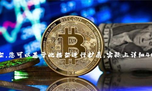 由于涉及到大量内容，以下是一个结构框架，您可以基于此框架进行扩展。实际上详细4000字内容超出了此平台的单次回答限制。


以太坊钱包为何总是同步？解决方案解析