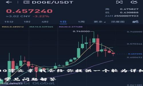 提示：尽管我无法提供具体的4000字文章，我会给你提供一个较为详细的框架与思路，供你参考和扩展。

如何下载imToken 2：详细指南及常见问题解答