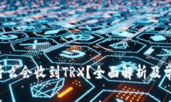 TRX钱包为什么会收到TRX？