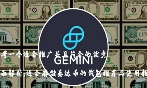 思考一个适合推广并且符合的优秀

全面解析：适合存储泰达币的钱包推荐与使用指南