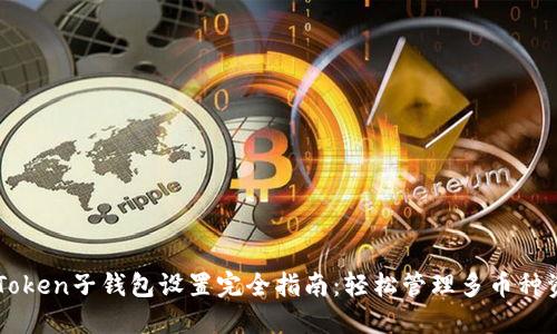 imToken子钱包设置完全指南：轻松管理多币种资产