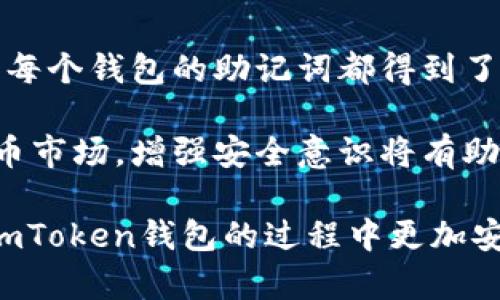 biao tiimToken 钱包备份指南：安全存储你的数字资产/biao ti
imToken, 钱包备份, 数字资产安全, 加密货币/guanjianci

在数字货币迅速发展的今天，如何安全地管理和存储自己的数字资产，成为每个投资者必须面对的问题。imToken作为一款知名的数字钱包应用，其简单易用的特点受到了众多用户的欢迎。但是，随着数字资产的不断增值，用户也需要重视备份的问题。本文将深入探讨imToken钱包的备份方法，以及备份的重要性和注意事项。

为什么备份imToken钱包至关重要
备份钱包的主要目的是确保我们能够在丢失设备、设备损坏或其他意外情况下找回自己的数字资产。如果没有备份，用户将面临无法找回资产的风险。根据统计，许多用户在经历了由于设备丢失或忘记密码而带来的困扰后，彻底失去了对自己资产的控制。因此，备份是保护用户资产的第一步，也是最重要的一步。
此外，近年来数字货币市场波动剧烈，一些黑客攻击和欺诈事件也层出不穷。虽然imToken本身在安全性方面做得相对较好，但用户的安全意识和备份措施也是保障资金安全的关键。通过定期备份用户的钱包信息，能为用户提供额外的安全层面，避免资产损失。

如何备份imToken钱包
在imToken中备份钱包的过程相对简单，大致可以分为以下几个步骤：
ol
    li打开imToken应用，进入钱包界面。/li
    li在主界面中，点击右下角的“设置”图标。/li
    li进入设置页面后，选择“备份钱包”。/li
    li根据提示设置或输入你的密码进入备份流程。/li
    li用户需要记录下助记词，这串助记词是恢复钱包的关键，务必妥善保存，避免泄露或者遗失。/li
/ol
备份完毕后，建议将助记词保存在安全的地方，比如纸质记录、密码管理工具，或者其他具有保护措施的存储设备。切忌将助记词记录在手机或电脑的便签等易被他人看到的地方。

常见问题解答

1. 助记词的作用是什么？如何保护我的助记词？
助记词可以被看作是你的imToken钱包的“钥匙”，只有用助记词才能恢复钱包。因此，保护助记词是至关重要的。你可以将助记词记录在纸上，保存在安全的地方，如银行保险箱。同时，避免将其存储在网上或数字形式的文件中，以减少被黑客攻击的可能性。

2. 如果我遗失了助记词，我该怎么办？
如果助记词丢失，用户将无法找回钱包内的资产，因此在备份时确保助记词的安全是重要的。建议在备份时多写几份，并存储在不同的地方。如果遗失助记词后无法找回钱包的资产，就需要在未来的使用中更加小心和谨慎。

3. 定期备份有什么好处？
定期备份钱包可以确保在软件更新、大版本发布或其他变动时，用户依然能保持最新的备份信息，防止因为版本更替而造成数据丢失。此外，定期备份也利于用户检查助记词的存储状态，确保其安全性与有效性。

4. 备份imToken钱包后，是否可以随意使用资产？
备份不会影响你使用资产的权限，你可以随时进行交易、转账等操作。但在进行这些操作时，应该时刻保持警惕，确保钱包和助记词的安全，确保资金不会被黑客盗取。

5. imToken 中的多钱包功能如何备份？
imToken支持多钱包管理，备份过程与单钱包相似。用户只需逐个备份每个钱包的助记词。需要注意的是，每个钱包的助记词可能不同，所以务必确保每个钱包的助记词都得到了妥善的保存与管理。此外，建议定期检查每个钱包的安全性，以减少风险。

综上所述，备份imToken钱包是确保数字资产安全的重要步骤，用户应当重视备份过程，定期检查并妥善管理自己的助记词。面对日益复杂的加密货币市场，增强安全意识将有助于用户保护自己的资产免受风险的侵扰。

完整的备份流程和安全措施可进一步探索和实践，使你的数字资产能够安全无忧地增值。希望本文提供的信息能够帮助到每位用户，让大家在使用imToken钱包的过程中更加安心，财务更为自由。