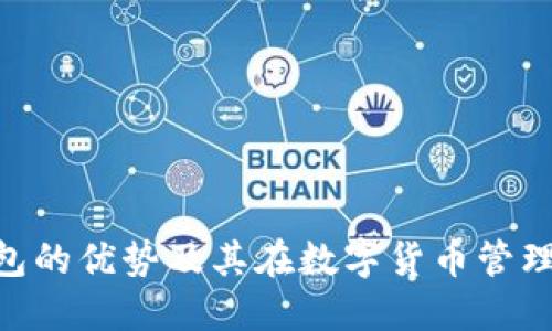 imToken钱包的优势及其在数字货币管理中的重要性