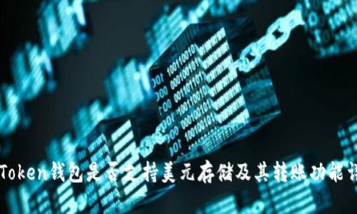imToken钱包是否支持美元存储及其转账功能详解