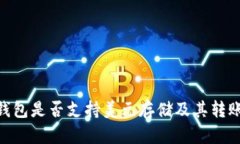 imToken钱包是否支持美元存