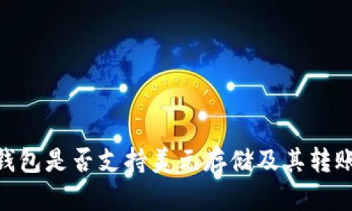 imToken钱包是否支持美元存储及其转账功能详解
