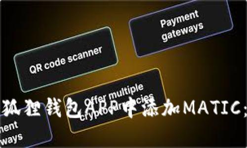 如何在小狐狸钱包APP中添加MATIC：完整指南