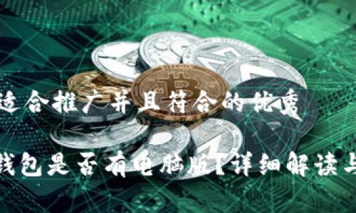 思考一个适合推广并且符合的优秀

imToken钱包是否有电脑版？详细解读与使用指南