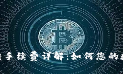imToken钱包互转手续费详解：如何您的数字资产交易成本