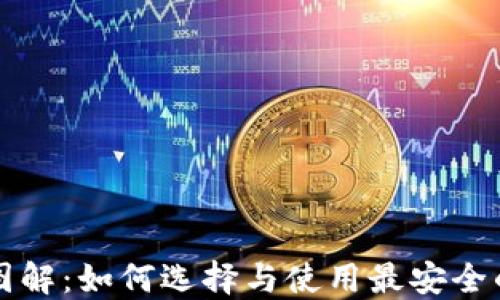 
USDT钱包图解：如何选择与使用最安全的USDT钱包