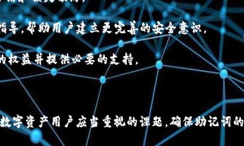   如何找回imToken钱包密码？完整指南与实用技巧 / 
 guanjianci imToken, 钱包密码找回, 加密货币, 数字资产管理 /guanjianci 

## 引言

在数字资产日益繁荣的今天，加密货币钱包的重要性不言而喻。imToken作为一款用户友好的数字资产管理工具，以其简单、安全的特点受到了众多用户的喜爱。然而，有时用户可能会忘记或丢失钱包密码，进而影响到对资产的访问。本文将为大家详细介绍如何找回imToken钱包密码，并提供实用的技巧和经验，帮助用户更好地管理自己的数字资产。

## 一、imToken钱包密码的重要性

在谈论如何找回imToken钱包密码之前，我们先来了解一下钱包密码的重要性。钱包密码是用户对于其数字资产的一道安全防线，通过这道防线，用户可以保护自己的资产不被未经授权的访问。没有密码，用户就无法进行转账、接收或查询其账户余额。

### 1.1 安全性

imToken钱包提供私钥管理，私钥是用户拥有资产的唯一凭证。钱包密码与私钥结合，为用户提供了一个相对安全的环境。因此，密码不仅是进入钱包的钥匙，也是保护用户资产的重要手段。

### 1.2 财务管理

数字资产的安全管理需要精准的控制。如果用户丢失了钱包密码，可能会对其资金造成严重影响，因为在没有密码的情况下，用户无法对资金进行任何操作。

## 二、找回imToken钱包密码的方式

找回imToken钱包密码有多种方式，以下是一些有效的方法。

### 2.1 使用助记词恢复

如果用户在创建钱包时保存了助记词，可以通过助记词来恢复钱包。这是找回钱包的最安全和推荐的方法。步骤如下：

1. 打开imToken应用，选择“创建钱包”或“导入钱包”。
2. 选择“使用助记词恢复”。
3. 输入助记词，并按提示进行操作。
4. 在成功恢复钱包后，系统将提示用户设置新密码。

### 2.2 验证手机号码或邮箱

在一些情况下，imToken可能会允许用户通过验证手机号码或邮箱来找回钱包密码。如果用户在注册时绑定了手机号码或邮箱，可以按照以下步骤操作：

1. 打开imToken应用，选择“找回密码”选项。
2. 输入绑定的手机号码或邮箱，系统将发送验证信息。
3. 按照指引进行身份验证，并设置新密码。

### 2.3 联系客服

如果用户无法通过以上方式找回密码，可以考虑联系imToken的客服。虽然这个方法可能需要一些时间，但客服人员能够提供专业的帮助和支持。

## 三、如何保护钱包密码

除了可以找回密码，预防密码丢失是每位用户应当关注的重要问题。以下是一些有效的方法，帮助用户保护钱包密码。

### 3.1 定期备份助记词

助记词是恢复钱包的关键，用户应确保其安全存储，建议定期备份，并且不要在网络上公开分享。

### 3.2 使用密码管理软件

用户可以借助密码管理软件来存储复杂的密码，确保密码安全且不易遗忘。选择可信赖的软件是保护密码的一种有效方式。

### 3.3 启用双重身份验证

启用双重身份验证（2FA）可以增加账户的安全性，即使密码被盗，唯有通过手机等设备进行身份确认后才能访问账户。

### 3.4 避免使用简单密码

简单易记的密码往往容易被攻击者猜测，用户应避免设置过于简单的密码，应该包含字母、数字和特殊符号的组合。

## 四、可能遇到的问题与解决方案

在找回imToken钱包密码的过程中，用户可能会遇到一些问题，以下是五个可能相关的问题，并提供详细的解决方案。

### 1. 忘记助记词，该如何恢复钱包？

首先，助记词是钱包的关键，一旦丢失，恢复钱包的方式会大大减少。然而，有些用户可能在创建钱包的时候没有妥善保存助记词，这时候该如何应对呢？

在这种情况下，用户应该尝试回忆自己当初创建钱包时的细节，比如保存助记词的地方。尝试寻找是否有备份；如果使用了纸质备份，可能需要翻找书桌、抽屉等地方。

此外，有些用户会在智能手机上或其他电子设备中保存助记词。若是如此，可以通过搜索来定位助记词的存储文件。对于使用云存储服务的用户，建议检查对应账号的数据存储记录。

如果以上方法都无法找回助记词，最遗憾的结果是钱包可能无法恢复。在这种情况下，用户也应吸取教训，在今后使用数字资产时，务必制定良好的备份计划，确保助记词的安全性和可访问性。

### 2. 如何安全地存储我的助记词？

助记词是恢复钱包和资产的关键，如何存储这个敏感信息是每位用户必须重视的问题。以下是一些有效的存储方式：

1. **纸质备份**：将助记词写在纸上并妥善保管是最传统的方法。用户应该选用防水、防火的纸张，并将其放在安全的地方，比如保险箱。建议不要在电脑或手机上以电子形式保存，因为一旦遭遇黑客攻击，助记词可能会被窃取。

2. **多地点存储**：为了防止意外丢失，用户可以选择将助记词分开存储在多个地点，但需要确保这些地方的保密性质。这样即使丢失了其中一份备份，仍然可以通过其他备份找回。

3. **加密存储**：如果确实需要以电子形式保存，用户可以使用加密工具来保护助记词。此外，选用复杂且独特的密码进行加密，也能有效提升安全性。

4. **避免分享**：无论何时，用户都不应与他人分享助记词，因为这会使得资产面临被盗的风险。

### 3. 使用手机号码恢复密码不成功，怎么办？

如果用户选择通过手机号码恢复密码，但过程中遭遇失败，首先需要检查以下几个方面：

1. **手机号码是否正确**：请确保输入的手机号码是注册时填写的准确手机号码。错误的号码会导致信息无法发送。

2. **信号和网络问题**：有时网络信号不稳定也会导致短信发送失败。用户可以尝试在信号较强的地方重新发送请求。

3. **短信拦截**：某些手机可能设置了短信拦截功能，导致验证码短信无法接收。用户可以检查手机设置，确保没有误拦截重要信息。

在确认上述问题后，用户仍然无法恢复密码，可尝试使用其他恢复方法。另外，联系imToken的客服也是一个有效的选择，他们会协助用户解决该问题。

### 4. 如何避免密码被盗？

保护钱包密码免受盗窃是每位用户的责任。以下是一些建议，帮助用户预防密码被盗：

1. **定期更换密码**：建议用户定期更换密码，并确保新的密码与之前的不同。无规律的密码更容易保护用户的资产。

2. **保持应用更新**：定期更新imToken应用，确保使用的是最新版本，因为新版本通常会修复安全漏洞。

3. **避免公共Wi-Fi**：在公共场所使用不安全的Wi-Fi，容易使用户的信息被黑客窃取。建议在公共场合使用个人热点或VPN。尤其在进行重要交易时，更应依赖安全的网络。

4. **警惕钓鱼链接**：用户应提高警惕，避免点击不明链接，只通过官方途径下载应用、获取信息。遇到可疑的内容，务必核实其真实性。

### 5. 何时需要专家的帮助？

在进行数字资产管理时遇到技术问题，不少用户可能会感到困惑。以下情况下考虑寻求专家帮助是明智的选择：

1. **无法恢复助记词或密码**：如果用户已经尝试过各种方法仍旧无法恢复钱包，可能需要联系专业的技术支持。因为一旦丢失助记词，找回资产的可能性几乎为零，所以联系专业人士是保护资产合法的手段。

2. **遭遇安全威胁**：若用户怀疑自己的账户已经遭到攻击，比如发现异常交易，应该立即联系imToken客服或相关专家，寻求专业的帮助来进行资产冻结和损失预防。

3. **缺乏相关知识**：对于许多不熟悉数字资产的用户来说，首先了解其基本知识，掌握如何安全管理资产是必须的。相关领域的专家可以提供培训和指导，帮助用户建立更完善的安全意识。

4. **法律问题**：如果用户在使用数字资产过程中遇到法律问题，比如资金纠纷，寻求专业法律援助十分重要。法律专家可以帮助用户更好地理解自身的权益并提供必要的支持。

## 结语

通过以上的详细介绍，我们对
