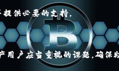   如何找回imToken钱包密码？完整指南与实用技巧 / 
 guanjianci imToken, 钱包密码找回, 加密货币, 数字资产管理 /guanjianci 

## 引言

在数字资产日益繁荣的今天，加密货币钱包的重要性不言而喻。imToken作为一款用户友好的数字资产管理工具，以其简单、安全的特点受到了众多用户的喜爱。然而，有时用户可能会忘记或丢失钱包密码，进而影响到对资产的访问。本文将为大家详细介绍如何找回imToken钱包密码，并提供实用的技巧和经验，帮助用户更好地管理自己的数字资产。

## 一、imToken钱包密码的重要性

在谈论如何找回imToken钱包密码之前，我们先来了解一下钱包密码的重要性。钱包密码是用户对于其数字资产的一道安全防线，通过这道防线，用户可以保护自己的资产不被未经授权的访问。没有密码，用户就无法进行转账、接收或查询其账户余额。

### 1.1 安全性

imToken钱包提供私钥管理，私钥是用户拥有资产的唯一凭证。钱包密码与私钥结合，为用户提供了一个相对安全的环境。因此，密码不仅是进入钱包的钥匙，也是保护用户资产的重要手段。

### 1.2 财务管理

数字资产的安全管理需要精准的控制。如果用户丢失了钱包密码，可能会对其资金造成严重影响，因为在没有密码的情况下，用户无法对资金进行任何操作。

## 二、找回imToken钱包密码的方式

找回imToken钱包密码有多种方式，以下是一些有效的方法。

### 2.1 使用助记词恢复

如果用户在创建钱包时保存了助记词，可以通过助记词来恢复钱包。这是找回钱包的最安全和推荐的方法。步骤如下：

1. 打开imToken应用，选择“创建钱包”或“导入钱包”。
2. 选择“使用助记词恢复”。
3. 输入助记词，并按提示进行操作。
4. 在成功恢复钱包后，系统将提示用户设置新密码。

### 2.2 验证手机号码或邮箱

在一些情况下，imToken可能会允许用户通过验证手机号码或邮箱来找回钱包密码。如果用户在注册时绑定了手机号码或邮箱，可以按照以下步骤操作：

1. 打开imToken应用，选择“找回密码”选项。
2. 输入绑定的手机号码或邮箱，系统将发送验证信息。
3. 按照指引进行身份验证，并设置新密码。

### 2.3 联系客服

如果用户无法通过以上方式找回密码，可以考虑联系imToken的客服。虽然这个方法可能需要一些时间，但客服人员能够提供专业的帮助和支持。

## 三、如何保护钱包密码

除了可以找回密码，预防密码丢失是每位用户应当关注的重要问题。以下是一些有效的方法，帮助用户保护钱包密码。

### 3.1 定期备份助记词

助记词是恢复钱包的关键，用户应确保其安全存储，建议定期备份，并且不要在网络上公开分享。

### 3.2 使用密码管理软件

用户可以借助密码管理软件来存储复杂的密码，确保密码安全且不易遗忘。选择可信赖的软件是保护密码的一种有效方式。

### 3.3 启用双重身份验证

启用双重身份验证（2FA）可以增加账户的安全性，即使密码被盗，唯有通过手机等设备进行身份确认后才能访问账户。

### 3.4 避免使用简单密码

简单易记的密码往往容易被攻击者猜测，用户应避免设置过于简单的密码，应该包含字母、数字和特殊符号的组合。

## 四、可能遇到的问题与解决方案

在找回imToken钱包密码的过程中，用户可能会遇到一些问题，以下是五个可能相关的问题，并提供详细的解决方案。

### 1. 忘记助记词，该如何恢复钱包？

首先，助记词是钱包的关键，一旦丢失，恢复钱包的方式会大大减少。然而，有些用户可能在创建钱包的时候没有妥善保存助记词，这时候该如何应对呢？

在这种情况下，用户应该尝试回忆自己当初创建钱包时的细节，比如保存助记词的地方。尝试寻找是否有备份；如果使用了纸质备份，可能需要翻找书桌、抽屉等地方。

此外，有些用户会在智能手机上或其他电子设备中保存助记词。若是如此，可以通过搜索来定位助记词的存储文件。对于使用云存储服务的用户，建议检查对应账号的数据存储记录。

如果以上方法都无法找回助记词，最遗憾的结果是钱包可能无法恢复。在这种情况下，用户也应吸取教训，在今后使用数字资产时，务必制定良好的备份计划，确保助记词的安全性和可访问性。

### 2. 如何安全地存储我的助记词？

助记词是恢复钱包和资产的关键，如何存储这个敏感信息是每位用户必须重视的问题。以下是一些有效的存储方式：

1. **纸质备份**：将助记词写在纸上并妥善保管是最传统的方法。用户应该选用防水、防火的纸张，并将其放在安全的地方，比如保险箱。建议不要在电脑或手机上以电子形式保存，因为一旦遭遇黑客攻击，助记词可能会被窃取。

2. **多地点存储**：为了防止意外丢失，用户可以选择将助记词分开存储在多个地点，但需要确保这些地方的保密性质。这样即使丢失了其中一份备份，仍然可以通过其他备份找回。

3. **加密存储**：如果确实需要以电子形式保存，用户可以使用加密工具来保护助记词。此外，选用复杂且独特的密码进行加密，也能有效提升安全性。

4. **避免分享**：无论何时，用户都不应与他人分享助记词，因为这会使得资产面临被盗的风险。

### 3. 使用手机号码恢复密码不成功，怎么办？

如果用户选择通过手机号码恢复密码，但过程中遭遇失败，首先需要检查以下几个方面：

1. **手机号码是否正确**：请确保输入的手机号码是注册时填写的准确手机号码。错误的号码会导致信息无法发送。

2. **信号和网络问题**：有时网络信号不稳定也会导致短信发送失败。用户可以尝试在信号较强的地方重新发送请求。

3. **短信拦截**：某些手机可能设置了短信拦截功能，导致验证码短信无法接收。用户可以检查手机设置，确保没有误拦截重要信息。

在确认上述问题后，用户仍然无法恢复密码，可尝试使用其他恢复方法。另外，联系imToken的客服也是一个有效的选择，他们会协助用户解决该问题。

### 4. 如何避免密码被盗？

保护钱包密码免受盗窃是每位用户的责任。以下是一些建议，帮助用户预防密码被盗：

1. **定期更换密码**：建议用户定期更换密码，并确保新的密码与之前的不同。无规律的密码更容易保护用户的资产。

2. **保持应用更新**：定期更新imToken应用，确保使用的是最新版本，因为新版本通常会修复安全漏洞。

3. **避免公共Wi-Fi**：在公共场所使用不安全的Wi-Fi，容易使用户的信息被黑客窃取。建议在公共场合使用个人热点或VPN。尤其在进行重要交易时，更应依赖安全的网络。

4. **警惕钓鱼链接**：用户应提高警惕，避免点击不明链接，只通过官方途径下载应用、获取信息。遇到可疑的内容，务必核实其真实性。

### 5. 何时需要专家的帮助？

在进行数字资产管理时遇到技术问题，不少用户可能会感到困惑。以下情况下考虑寻求专家帮助是明智的选择：

1. **无法恢复助记词或密码**：如果用户已经尝试过各种方法仍旧无法恢复钱包，可能需要联系专业的技术支持。因为一旦丢失助记词，找回资产的可能性几乎为零，所以联系专业人士是保护资产合法的手段。

2. **遭遇安全威胁**：若用户怀疑自己的账户已经遭到攻击，比如发现异常交易，应该立即联系imToken客服或相关专家，寻求专业的帮助来进行资产冻结和损失预防。

3. **缺乏相关知识**：对于许多不熟悉数字资产的用户来说，首先了解其基本知识，掌握如何安全管理资产是必须的。相关领域的专家可以提供培训和指导，帮助用户建立更完善的安全意识。

4. **法律问题**：如果用户在使用数字资产过程中遇到法律问题，比如资金纠纷，寻求专业法律援助十分重要。法律专家可以帮助用户更好地理解自身的权益并提供必要的支持。

## 结语

通过以上的详细介绍，我们对
