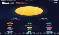 如何使用Token钱包查看授权