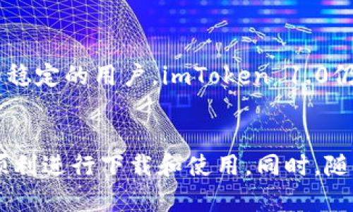   如何下载和安装imToken 1.0：全面指南 / 

 guanjianci imToken 1.0, 下载imToken, 加密钱包, 区块链钱包 /guanjianci 

引言
随着区块链技术的发展，越来越多的人开始关注数字资产的管理与安全。imToken作为一款流行的数字资产钱包，让用户可以方便地管理各种加密货币。特别是imToken 1.0版本，尽管现在已有更新的版本，但许多用户仍然对如何下载和安装1.0版本有着浓厚的兴趣。本文将详细介绍如何下载imToken 1.0，并提供相关的信息和问题解答。

一、什么是imToken？
imToken是一款备受欢迎的移动端数字资产钱包，拥有多种功能，如加密货币存储、转账、管理多个链上的资产以及与去中心化应用（DApp）的交互等。作为一款去中心化钱包，imToken让用户能够完全控制自己的私钥，从而保护资产安全。

二、为什么选择imToken 1.0？
虽然imToken已经发布了多个版本，但imToken 1.0因为其简洁易用的界面和稳定的性能，仍然吸引了不少用户。对于一些不希望频繁更新软件的用户而言，imToken 1.0可能依然是一个不错的选择。此外，某些DApp或代币可能只支持旧版本的钱包，导致用户需要使用imToken 1.0。因此，下载该版本的需求依然存在。

三、如何下载imToken 1.0
下载imToken 1.0的步骤相对简单，但需要注意一些事项，以确保下载的安全性和成功率。

h4步骤一：确认设备兼容性/h4
在下载之前，确保您的设备与imToken 1.0兼容。大多数情况下，imToken支持安卓和iOS系统，但您需要确认操作系统的版本是否符合要求。

h4步骤二：访问官方网站或可信应用市场/h4
建议通过imToken的官方网站下载应用，或在应用商店中搜索“imToken”并选择版本1.0进行下载。在这里需要注意，不要从第三方网站下载应用，以免下载到恶意软件。

h4步骤三：下载安装程序/h4
在官网或应用市场找到 imToken 1.0 的下载链接后，点击下载并确认安装。对于安卓用户，可能需要打开“未知来源”设置，以允许安装非应用商店的应用。对于iOS用户，直接按照提示安装即可。

h4步骤四：打开应用并完成初始化/h4
安装完成后，打开imToken 1.0应用，按照屏幕上的提示进行初始化设置，比如创建新钱包或导入已有钱包。记得记录好助记词，并妥善保管，不要让他人获取。

四、使用imToken 1.0的基本功能
一旦成功下载安装imToken 1.0，您可以开始使用其基本功能，包括资产管理、转账、交易和DApp交互。

h4资产管理/h4
用户可以在应用内添加各种加密资产，查看当前余额及其变动。在“资产”界面中，可以轻松找到以太坊、比特币等主流资产的支持。

h4转账功能/h4
imToken 1.0支持用户在不同的资产之间进行转账操作。通过“转账”功能，用户可以输入接收方的地址及转账金额，确认后即可完成交易。

h4DApp功能/h4
该版本的钱包集成了多个去中心化应用（DApp），用户可以在其中进行交易、游戏等操作，体验去中心化的金融服务。如果您对DApp感兴趣，imToken将为您提供很好的体验。

五、常见问题解答

h4Q1: imToken 1.0安全吗？/h4
imToken 1.0是一款相对安全的数字资产钱包。因为它是去中心化钱包，用户对自己的私钥拥有绝对的控制权，不会存储在服务器上。但为了提升安全性，用户需要确保其手机的安全性，并妥善备份助记词。

h4Q2: 如何备份和恢复imToken 1.0的钱包？/h4
备份钱包是用户必须要做的事情。在创建钱包时，imToken会提供一组助记词，用户需将其妥善保管。若需要恢复钱包，只需在登录界面选择“导入钱包”，按照提示输入助记词，即可恢复。

h4Q3: imToken 1.0支持哪些加密货币？/h4
imToken 1.0支持多种主流的加密货币，包括以太坊（ETH）、比特币（BTC）、USDT等。用户可以在应用中查看具体的支持列表，并添加自己需要的资产。

h4Q4: 如何处理转账失败的情况？/h4
若在使用imToken 1.0进行转账时遇到失败，可以尝试以下步骤：首先检查接收地址是否准确；其次确认网络是否正常；最后，查看是否存在手续费不足的情况，并重新发送交易。

h4Q5: imToken 1.0与新版本的主要区别是什么？/h4
imToken 1.0与后续版本最大的区别在于功能和用户体验。新版本通常增加了更多的功能，改进了用户界面，并引入了新的安全措施。然而，对于追求简约和稳定的用户，imToken 1.0仍然有其独特的吸引力。

结语
本文详细介绍了如何安全地下载和安装imToken 1.0，并解释了一些与其相关的常见问题。对于希望使用这款加密钱包的用户，希望这些信息能够帮助您顺利进行下载和使用。同时，随着区块链技术的不断发展，建议用户保持对于新技术和新版本的关注，以便更好地管理和保护自己的数字资产。